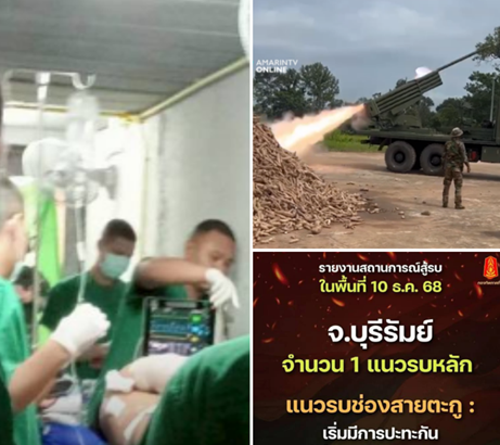 ด่วนทะลุฟ้า! “กัมพูชาคลั่ง” ยิง BM-21 ตกเฉียด รพ.พนมดงรัก หมอ–พยาบาลหนีตายอพยพวุ่น คนป่วยถูกส่งลงบังเกอร์กันระเบิด