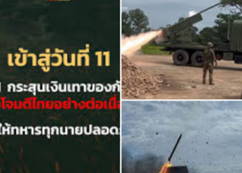 เข้าสู่วันที่ 11 สถานการณ์ตึงเครียด หลัง กัมพูชา ยิงจรวด BM-21 โจมตี ไทย อย่างต่อเนื่อง