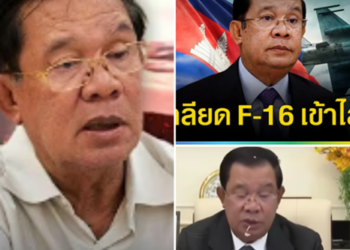 ‘ฮุน เซน’ เคลื่อนไหวแล้ว! หลังเจอ F-16 กองทัพอากาศไทย บินโชว์แสนยานุภาพ เสิร์ฟไข่ถึงเมือง ปอยเปต