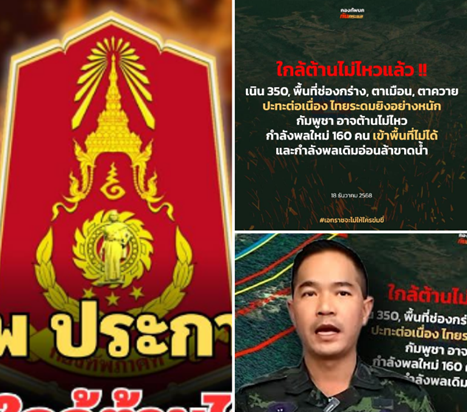 ด่วน! กองทัพไทย ประกาศแล้ว เขมรใกล้ต้านไม่ไหว หลังไทยระดมยิงอย่างหนัก