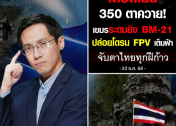 20 ธ.ค. 68 สถานการณ์แนวหน้ายังเดือด! พื้นที่ตาควาย–เนิน 350 ปะทะร้อนแรงต่อเนื่อง