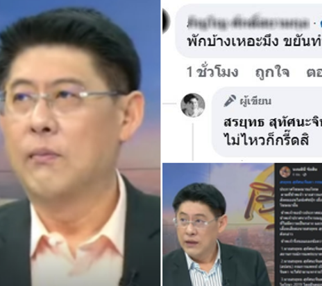 ‘สรยุทธ’ ทำโพลการเมือง โดนด่าหยาบ เจอฟาดกลับสั้นๆ กรี๊ดทั้งโซเชียล
