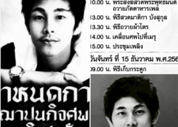 ครอบครัวยืนยันผลตรวจสอบการเสียชีวิตของ “นัทปง” และเตรียมจัดพิธีฌาปนกิจในวันที่ 14 ธ.ค.นี้