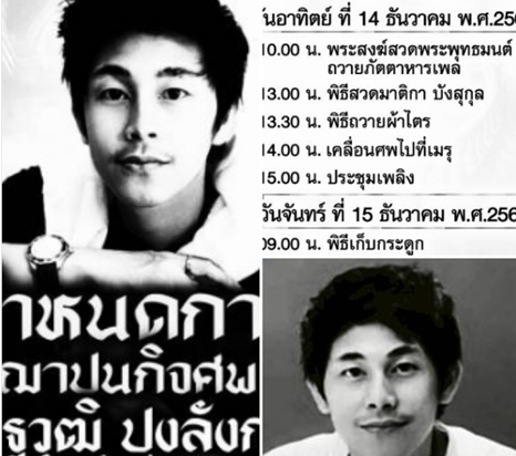 ครอบครัวยืนยันผลตรวจสอบการเสียชีวิตของ “นัทปง” และเตรียมจัดพิธีฌาปนกิจในวันที่ 14 ธ.ค.นี้